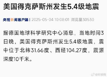 美國得克薩斯州發(fā)生地震