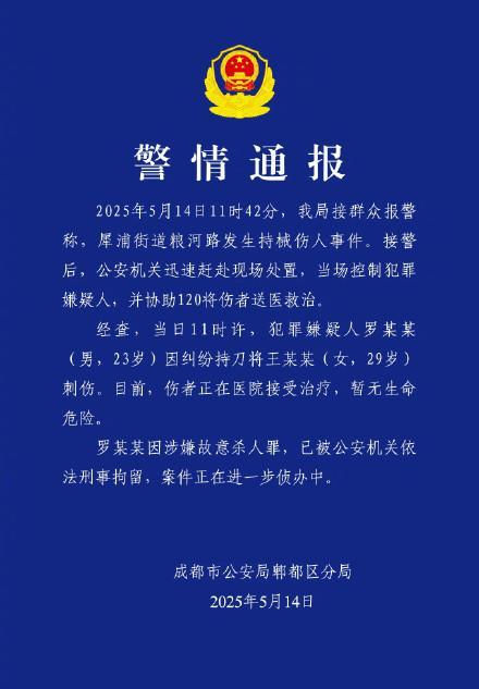 成都公安通報(bào)23歲男子持刀刺傷女子