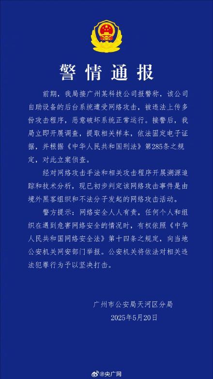 廣州某科技公司遭網(wǎng)絡(luò)攻擊