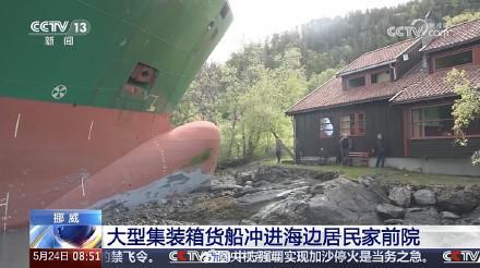 集裝箱貨船沖進(jìn)挪威一居民家 船員睡覺釀險(xiǎn)情