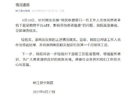 医院员工用患者手机下购物App被停岗 涉事人员受处罚