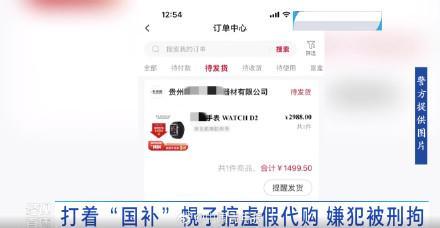 黄牛利用大学生国补资质代购 骗取补贴牟利