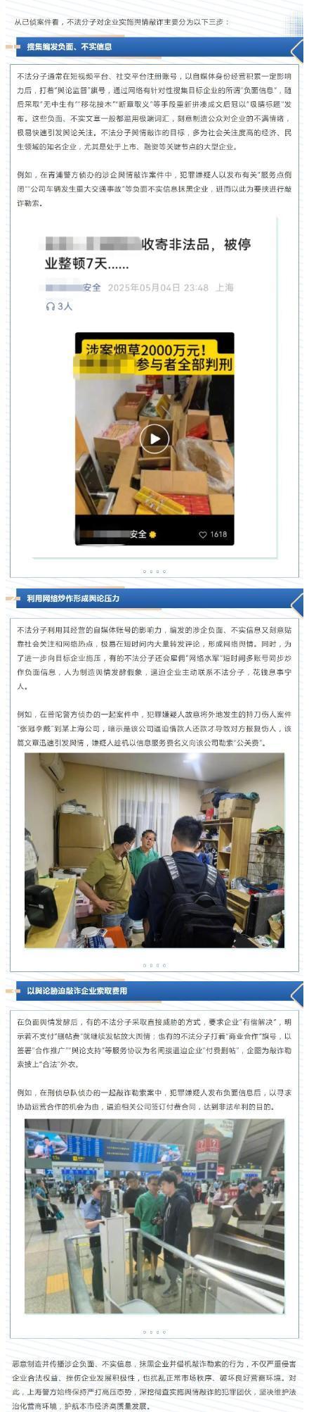 上海警方嚴(yán)打涉企輿情敲詐