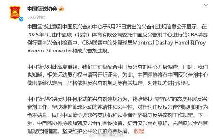 篮协回应CBA外援兴奋剂违规