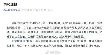 两男子地铁内奇装拍摄被罚 博流量扰乱秩序