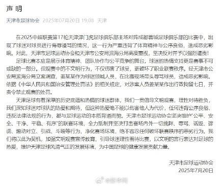 天津涉事球迷領(lǐng)喊人員被行拘