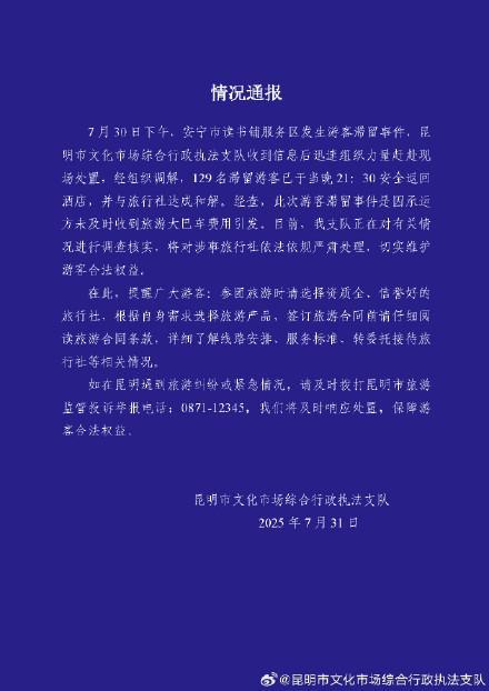 昆明通报129名游客滞留服务区