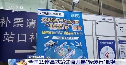乘火车同城行李可以从门到站 轻装行服务试点启动