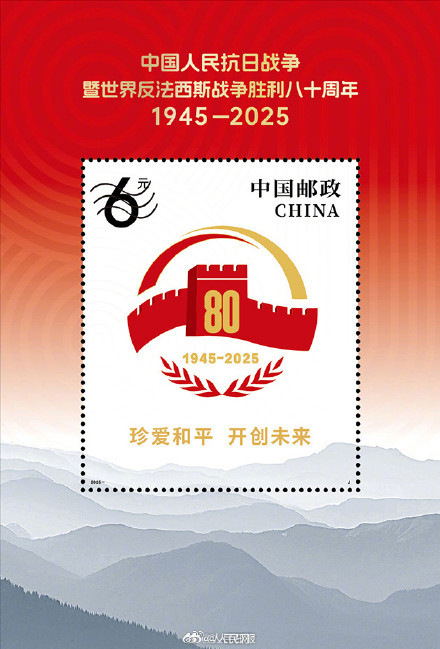 抗战胜利80周年纪念邮票9月3日发行 铭记历史珍爱和平