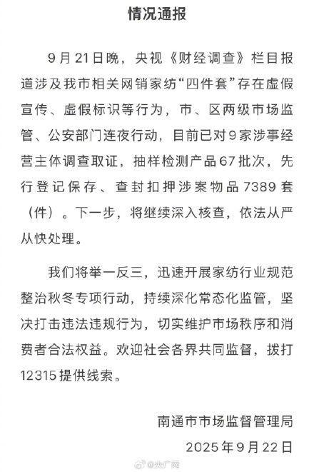 已查封7389套问题家纺四件套