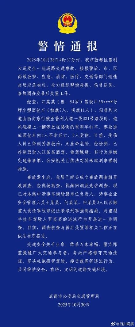 成都交通事故致6人死亡 警方通报