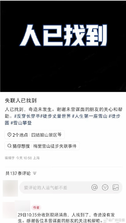 男子四姑娘山徒步失联后离世