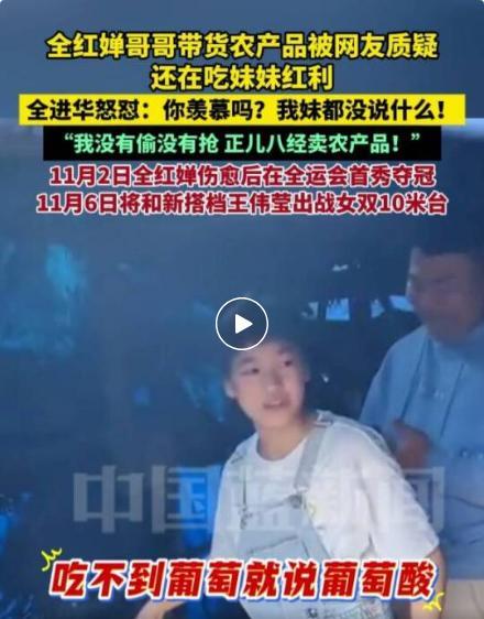 全红婵哥哥直播带货被质疑