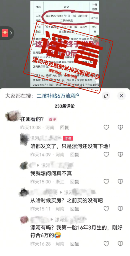 網(wǎng)傳河南“漯河二孩三孩家庭享受購房補貼”系謠言