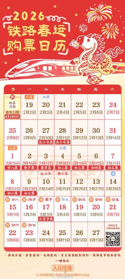 2026春节首日车票开售