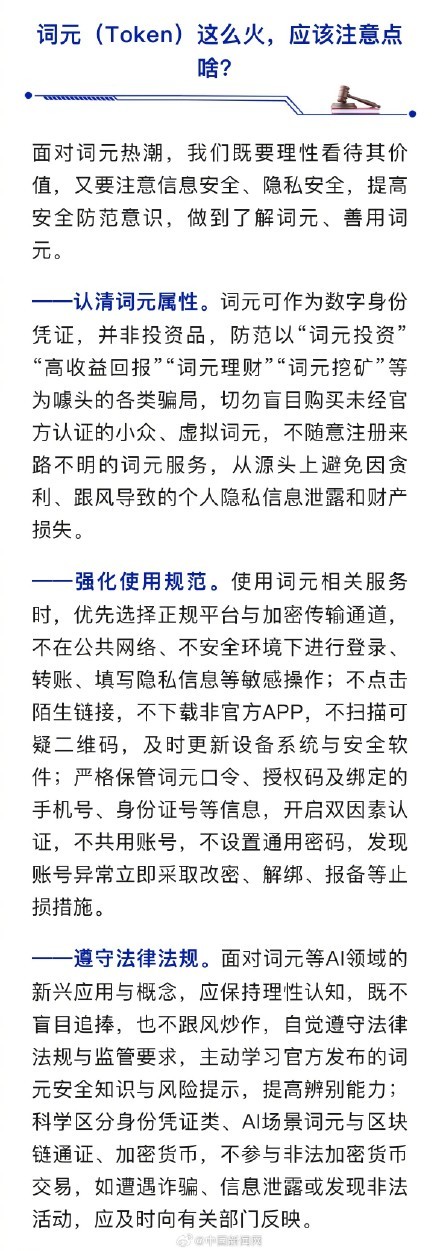 国安部提醒警惕囤词元能暴富骗局