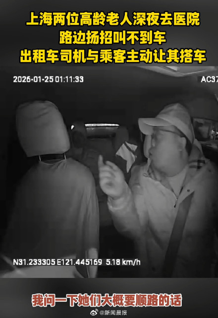 老人深夜就医被的哥乘客暖心捎带 球迷让座显温情