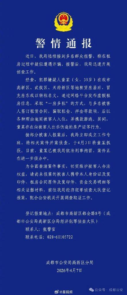 警方通报女子冒充房主骗房租