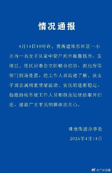 广东汕头通报女子高空撒钱