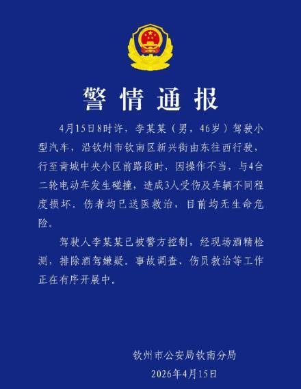 警方通报男子驾车操作不当撞4车致3伤