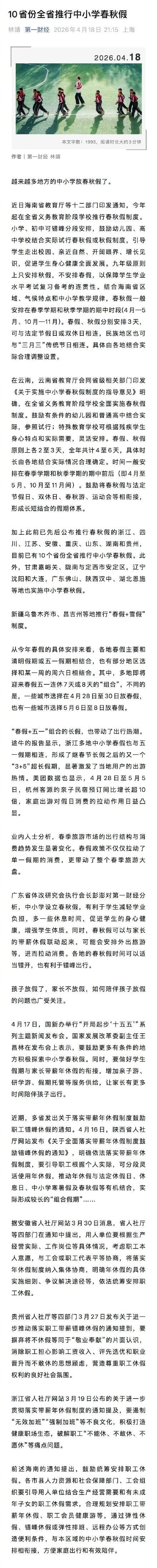10省份全省推行中小学春秋假