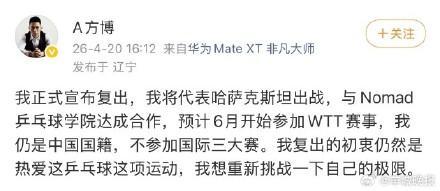 哈萨克斯坦Nomad乒乓球学院：方博正式加盟 复出挑战极限