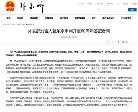 外交部回应东京审判开庭80周年