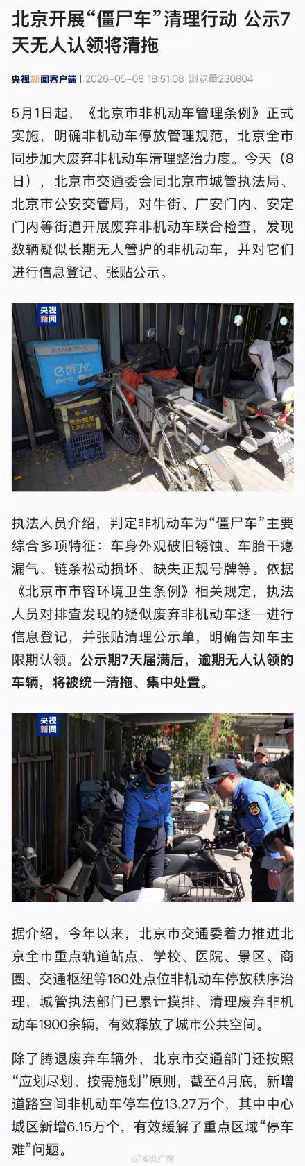 北京開始清理僵尸車 加大廢棄車輛整治力度