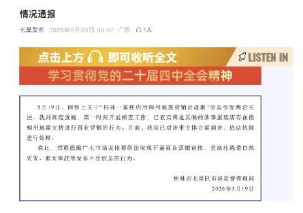 用柳州地震营销的蛋糕店道歉