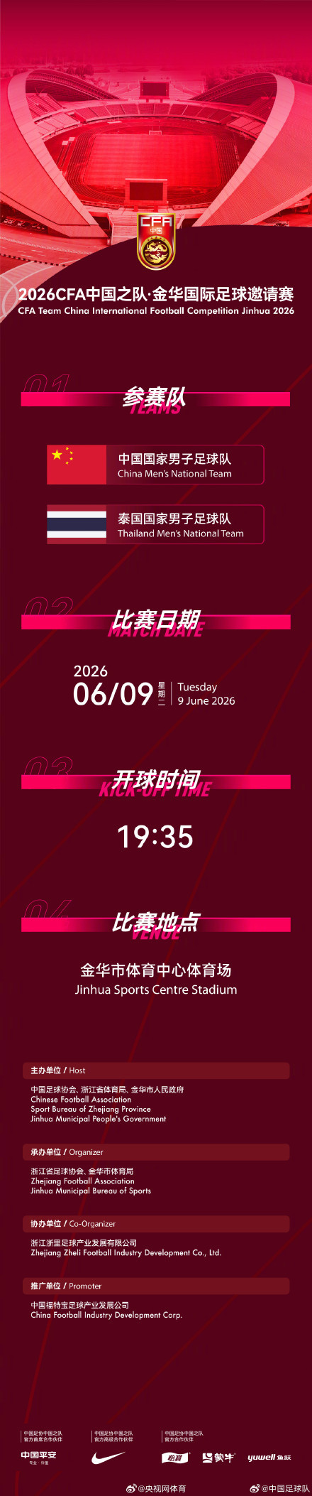 国足官宣:6月9日金华战泰国