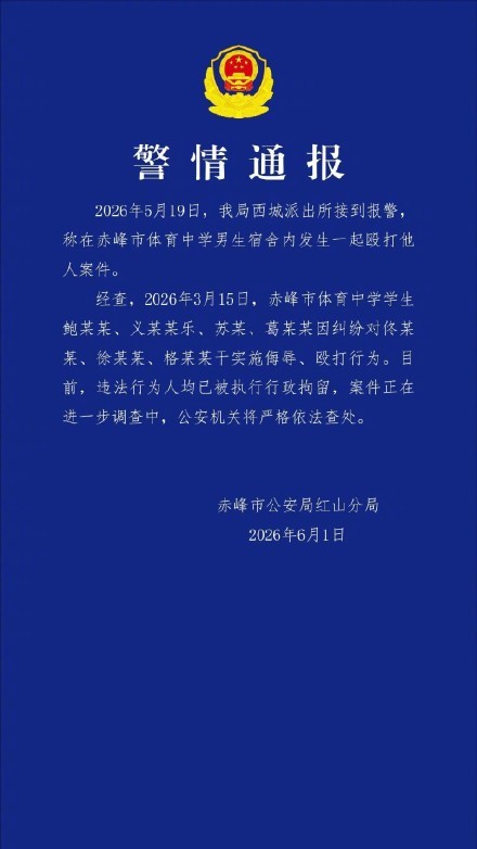 多人宿舍毆打男生 警方通報(bào) 涉案學(xué)生已被拘留