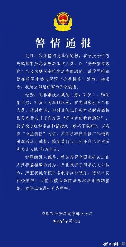 2人冒充应急管理局人员获利
