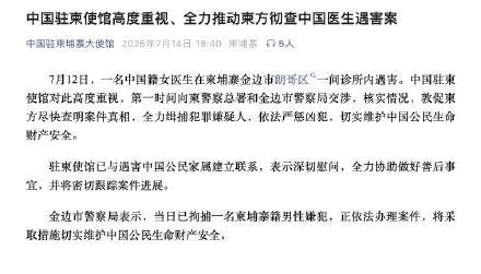 中国驻柬使馆通报“中国医生遇害案”