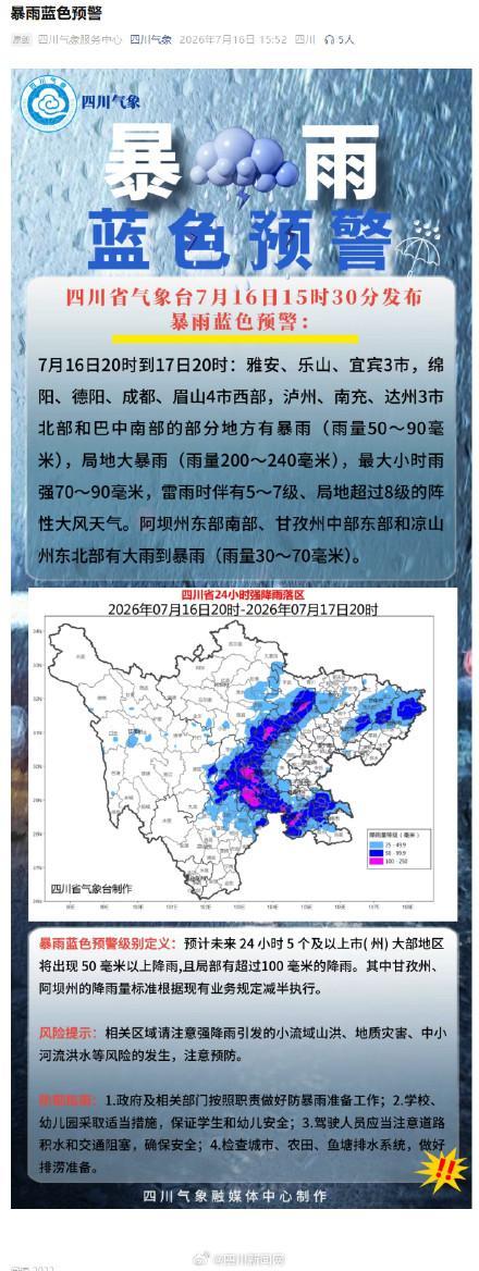 四川眉山发布暴雨蓝色预警
