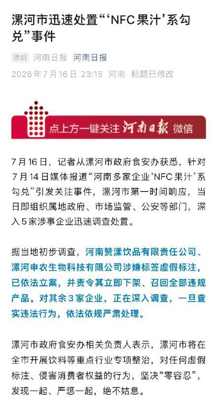 河南漯河处置“NFC果汁系勾兑”