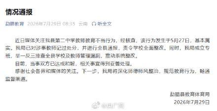 官方通报中学老师教育不当行为