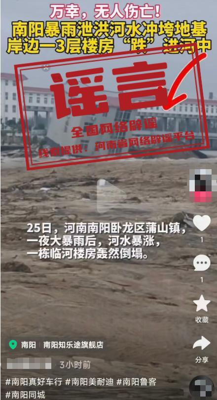 河南南阳楼房被冲进河中系谣言