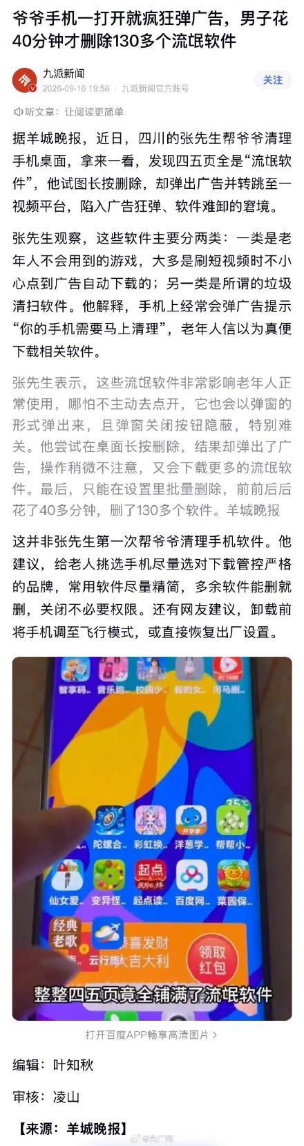 手机遭广告APP骚扰男子花40分钟删130个