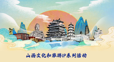 中国文化和旅游IP系列活动