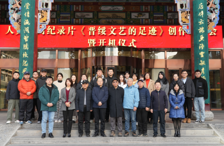 国内首部晋绥边区文艺题材纪录片《晋绥文艺的足迹》创作研讨会暨开机仪式在太原举行