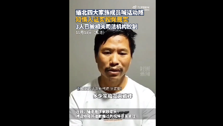 佤邦新闻局：缅北电诈劝降视频出镜3人已被控制