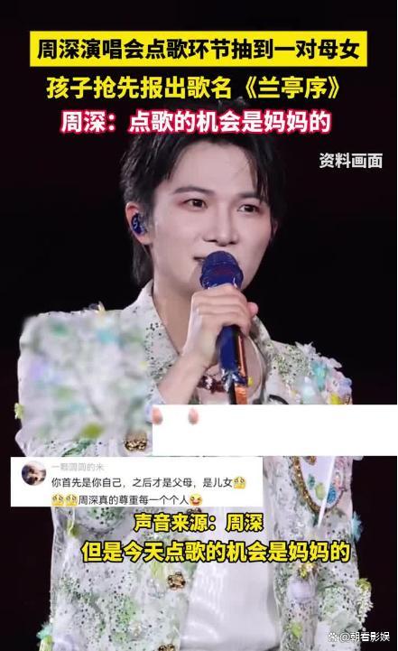 女孩演唱会点歌周深提醒机会是妈妈的 温情互动成全场焦点
