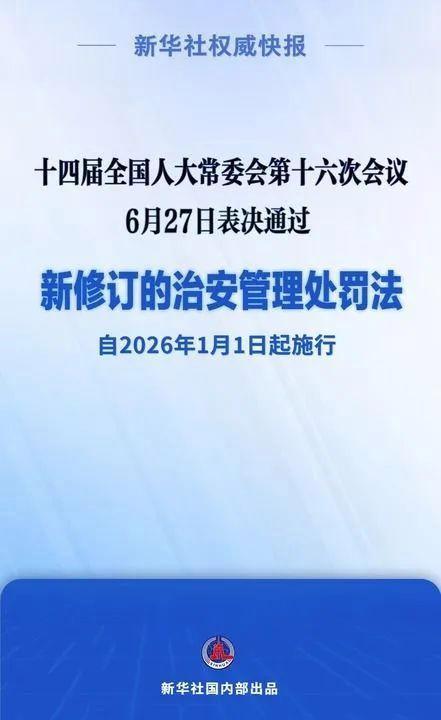 新治安管理處罰法五大變化