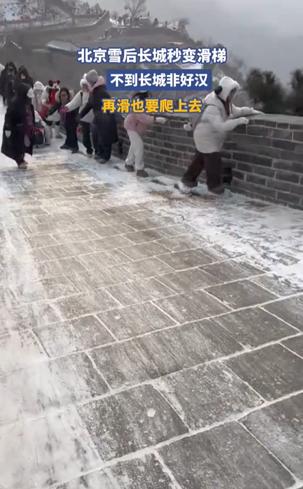 北京雪后长城秒变滑梯，再滑也要爬上去！