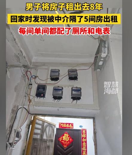 房子租出去8年回家时人傻了，被中介隔了5间房每间都单配电表厕所