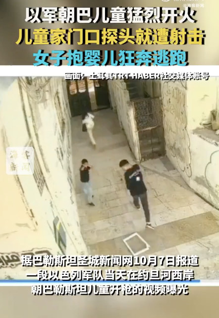 现场：以军朝巴勒斯坦儿童猛烈开火