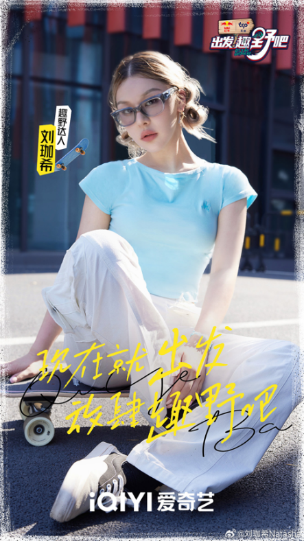 《出发！趣野吧》收官！时尚博主刘珈希化身趣野达人