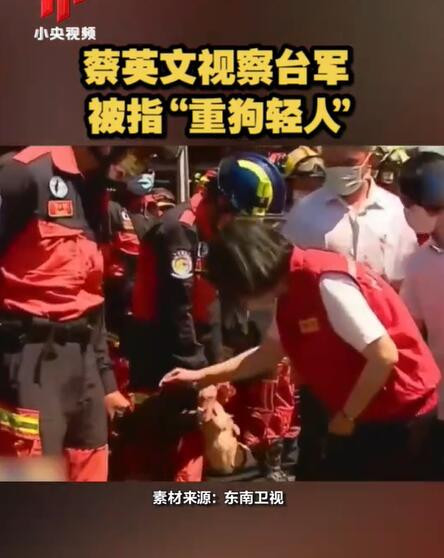 “重狗轻人”？蔡英文视察台军一心忙着逗狗