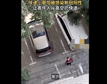 阳性女子4楼扔快递称快递员怕感染