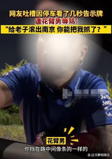 警方通报花臂男辱骂车主滚出南京 纹身男嚣张行为引众怒